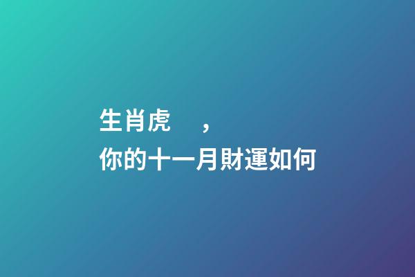 生肖虎，你的十一月財運如何